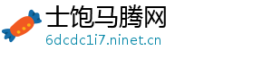 士饱马腾网